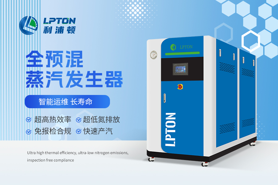 利浦頓全預混燃氣蒸汽發生器優勢介紹